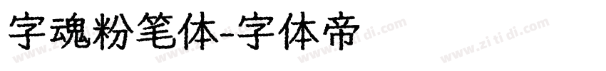 字魂粉笔体字体转换