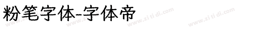 粉笔字体字体转换