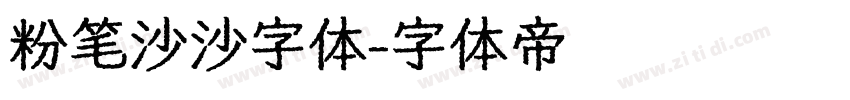 粉笔沙沙字体字体转换
