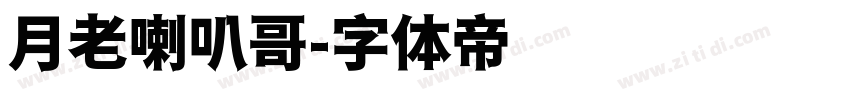 月老喇叭哥字体转换