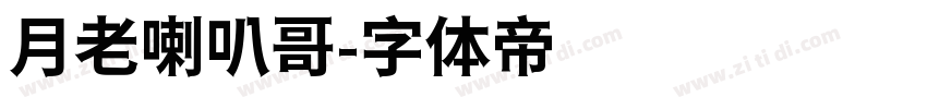 月老喇叭哥字体转换