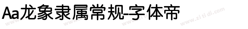 Aa龙象隶属常规字体转换