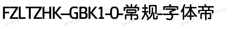 FZLTZHK--GBK1-0-常规字体转换