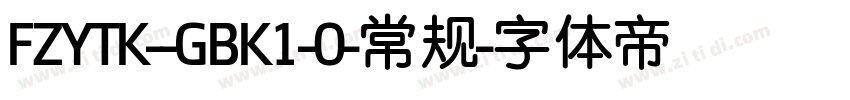 FZYTK--GBK1-0-常规字体转换