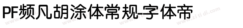 PF频凡胡涂体常规字体转换