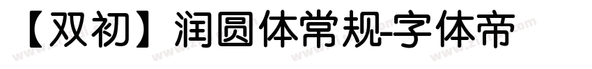 【双初】润圆体常规字体转换