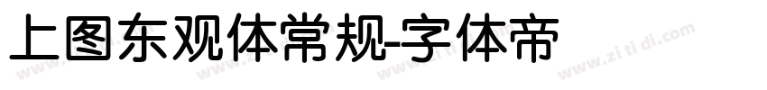 上图东观体常规字体转换