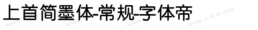 上首简墨体-常规字体转换