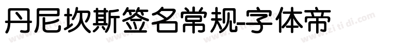 丹尼坎斯签名常规字体转换