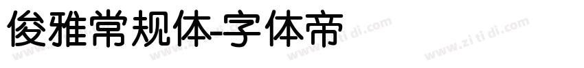 俊雅常规体字体转换