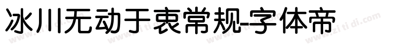 冰川无动于衷常规字体转换