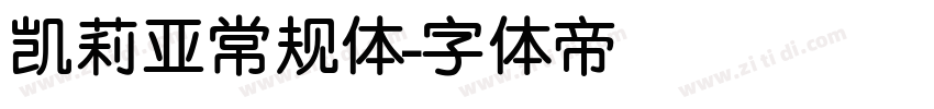 凯莉亚常规体字体转换