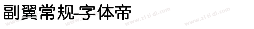 副翼常规字体转换