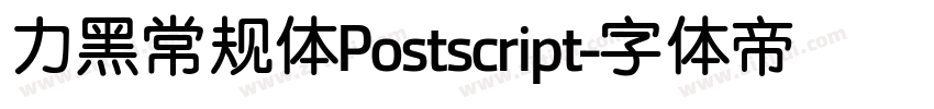 力黑常规体Postscript字体转换