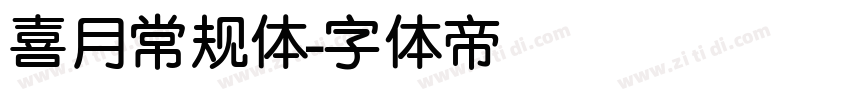 喜月常规体字体转换