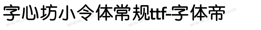 字心坊小令体常规ttf字体转换