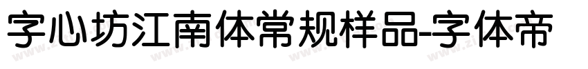 字心坊江南体常规样品字体转换