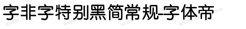 字非字特别黑简常规字体转换