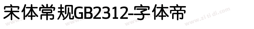 宋体常规GB2312字体转换