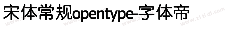 宋体常规opentype字体转换