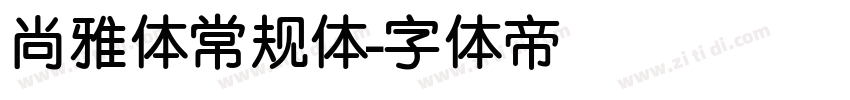 尚雅体常规体字体转换