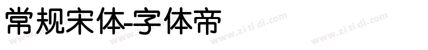常规宋体字体转换