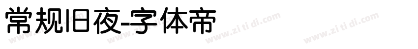 常规旧夜字体转换