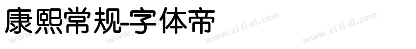 康熙常规字体转换