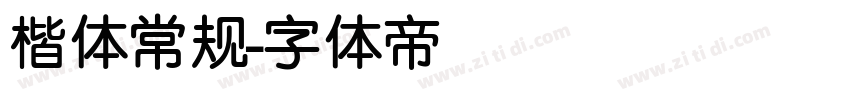 楷体常规字体转换
