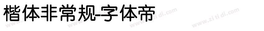 楷体非常规字体转换