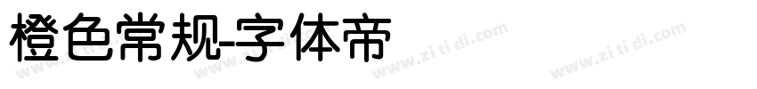 橙色常规字体转换