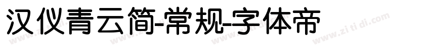 汉仪青云简-常规字体转换