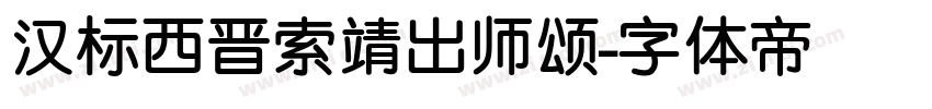 汉标西晋索靖出师颂字体转换