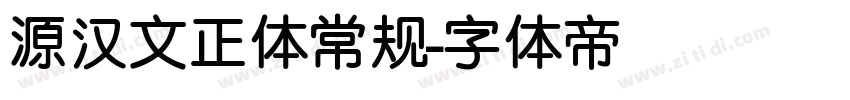 源汉文正体常规字体转换