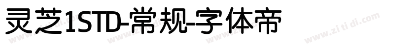 灵芝1STD-常规字体转换