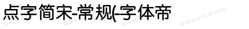 点字简宋-常规(字体转换
