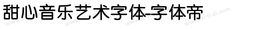甜心音乐艺术字体字体转换