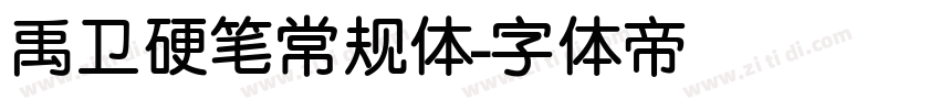 禹卫硬笔常规体字体转换
