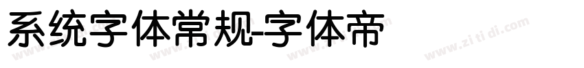 系统字体常规字体转换