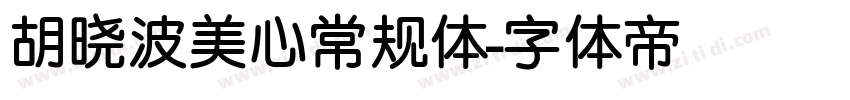 胡晓波美心常规体字体转换