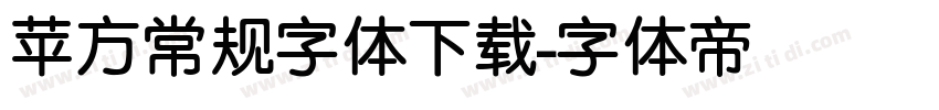 苹方常规字体下载字体转换