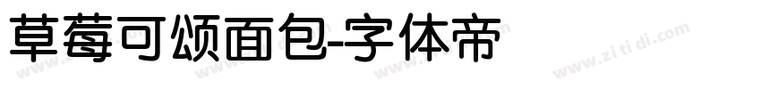 草莓可颂面包字体转换