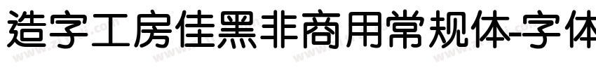 造字工房佳黑非商用常规体字体转换