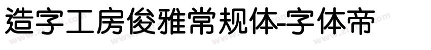 造字工房俊雅常规体字体转换