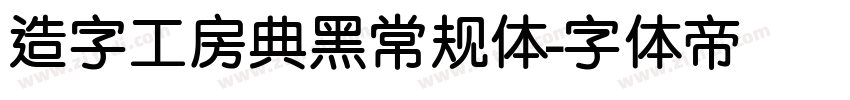 造字工房典黑常规体字体转换