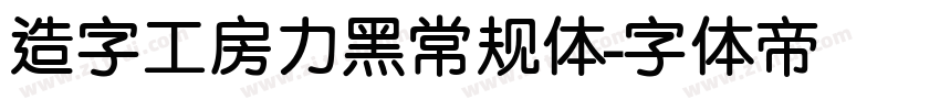 造字工房力黑常规体字体转换