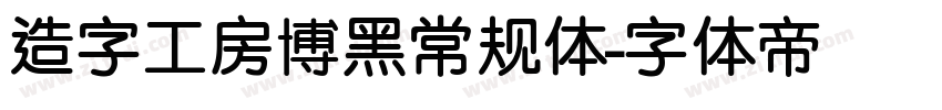 造字工房博黑常规体字体转换