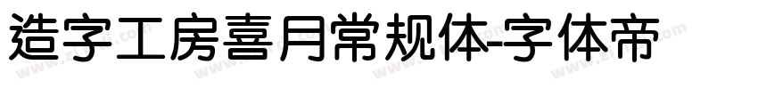 造字工房喜月常规体字体转换