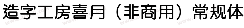 造字工房喜月（非商用）常规体样品字体转换
