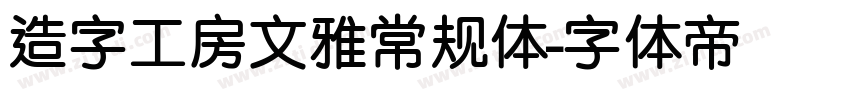 造字工房文雅常规体字体转换